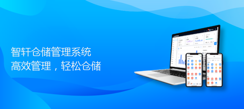 仓储管理系统